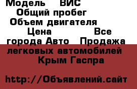  › Модель ­  ВИС 23452-0000010 › Общий пробег ­ 146 200 › Объем двигателя ­ 1 451 › Цена ­ 49 625 - Все города Авто » Продажа легковых автомобилей   . Крым,Гаспра